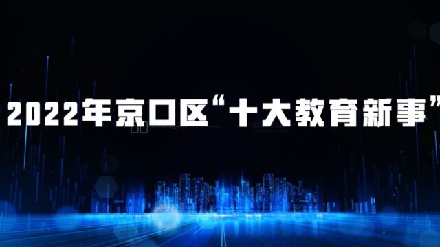 2022年京口区“十大教育新事”