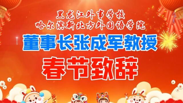 黑龙江外事学校董事长张成军2023春节致辞