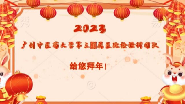 广州中医药大学第三附属医院检验科团队给您拜年了