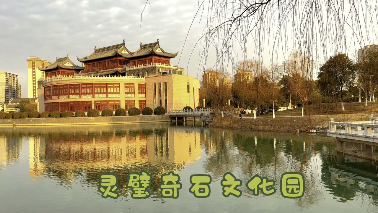 灵璧奇石文化园