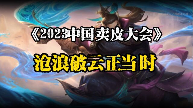 《2023中国卖皮大会》