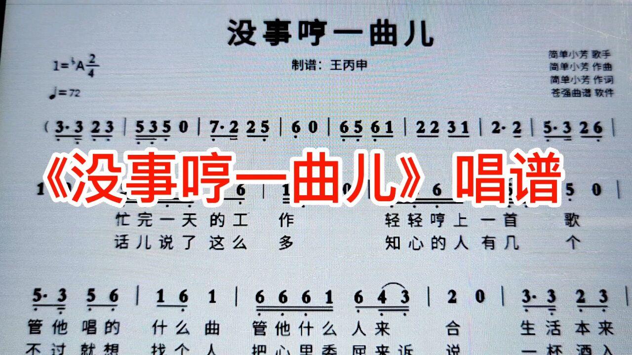 音乐分享《没事哼一曲》简谱教唱,人生百味,笑着面对
