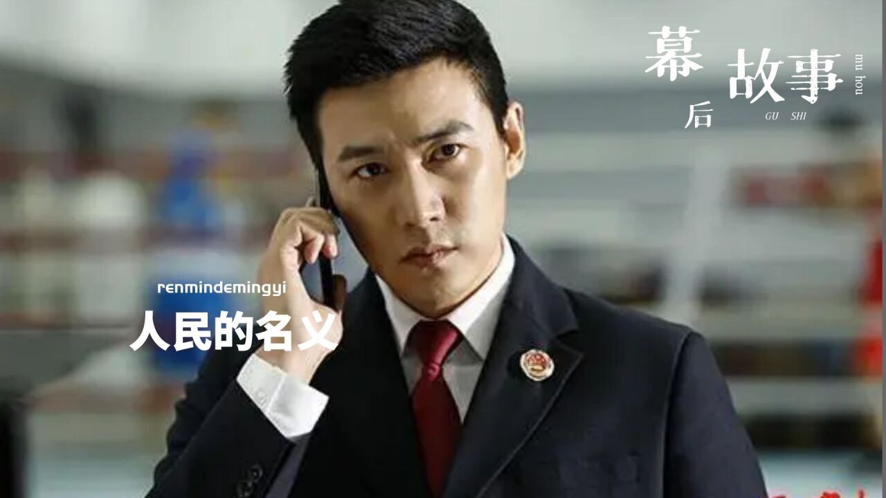 拍摄《人民的名义》，导演让侯天来客串，他却把学外语演成了贬义词_腾讯视频}
