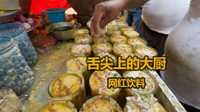 舌尖上的印度大厨网红饮料