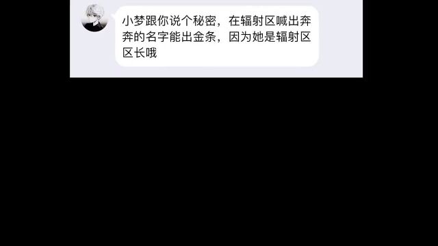 粉丝在辐射区喊奔奔的名字,竟然真的能出金条,但必须喊出关键词