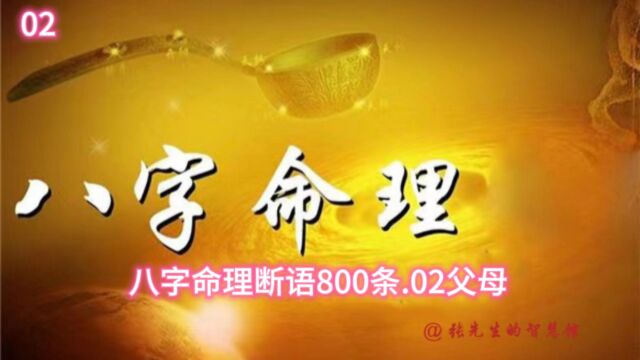 八字命理断语800条.02父母