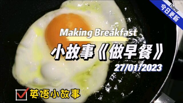 【英语小故事】2023/1/27 Making Breakfast 做早餐