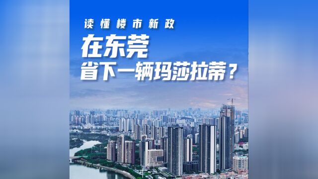 读懂楼市新政,在东莞买房能省多少钱?资深从业者揭秘