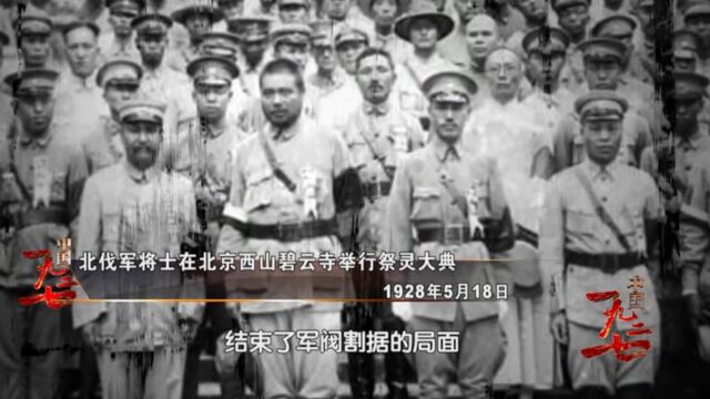 1928年12月,张学良宣布东北易帜后,中国结束了军阀割据的年代