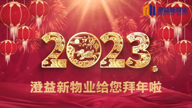 澄益新 | 2023年春节拜年视频