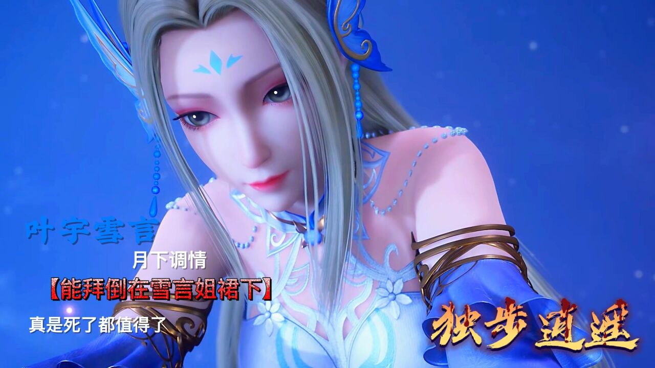 独步逍遥:叶宇雪言月下调情太浪漫了!