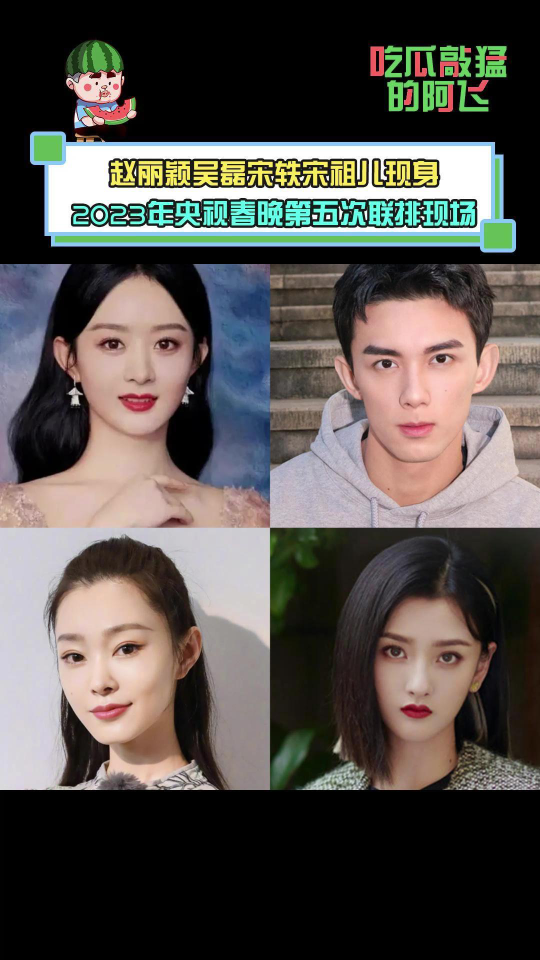 赵丽颖吴磊宋轶宋祖儿现身央视大楼参加彩排