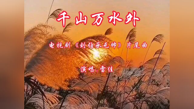 《千山万水外》是电视剧《刘伯承元帅》片尾曲,歌词寓意深刻,值得品味.