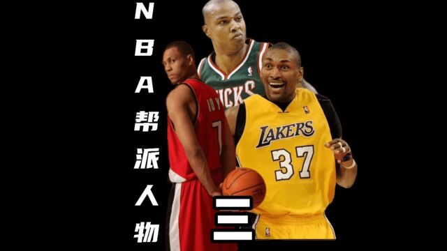 NBA拥有黑帮帮派背景的球员盘点三