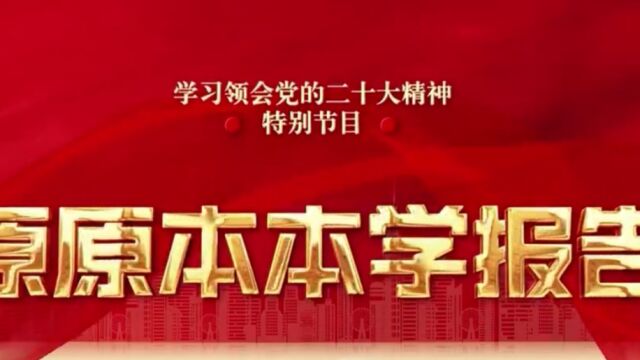 原原本本学报告丨牢记“三个务必”坚定历史自信 增强历史主动