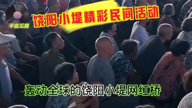 饶阳小堤将组织精彩民间活动通知