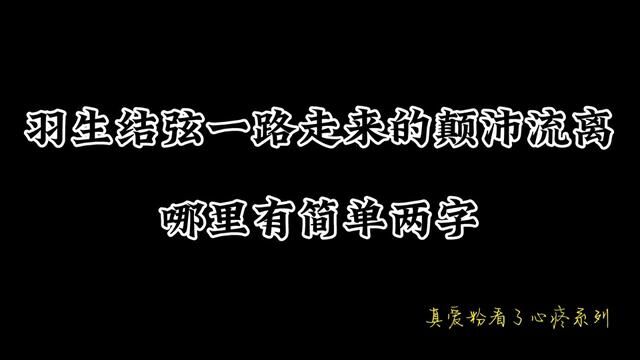 因为他让羽生结弦四个字变得格外特殊#羽生结弦