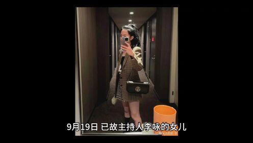 9月19日，李咏的女儿突然在美国发文！网友：真是天翻地覆的变化