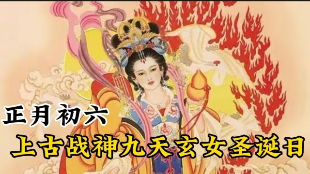 正月初六,上古战神九天玄女圣诞日,中国传统神话