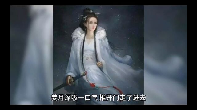 古言经典《守寡后被奸臣娇宠》姜月全文阅读已完结