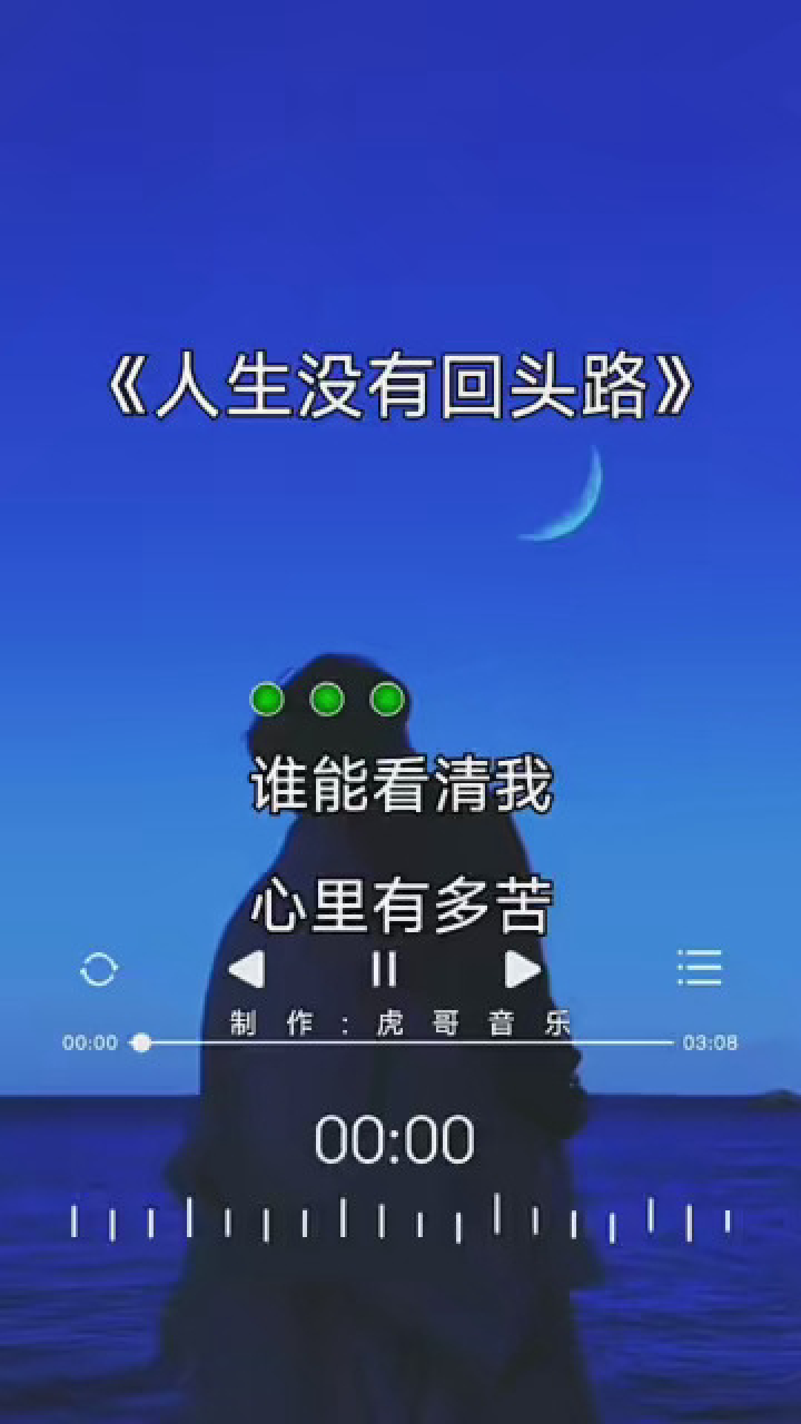 人生没有回头路