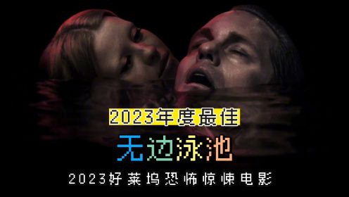 2023年令人期待的好莱坞恐怖惊悚电影《无边泳池》