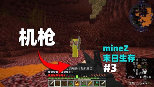 我的世界minez：末日！终于有了强大武器可以与怪物较量！