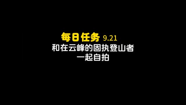 (9.21)每日任务——和在云峰的固执登山者一起自拍教程#光遇 #光遇每日任务