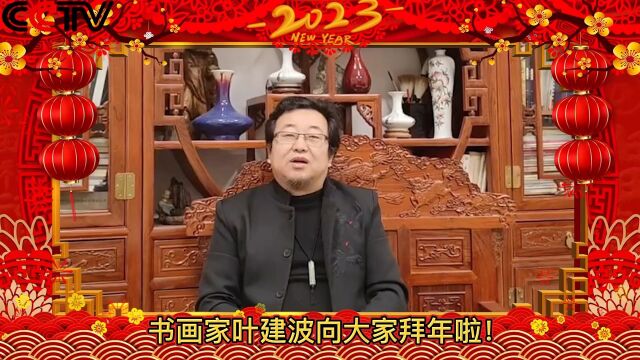 新春佳节!中央电视台《书画国际频道》栏目组推荐艺术家:叶建波