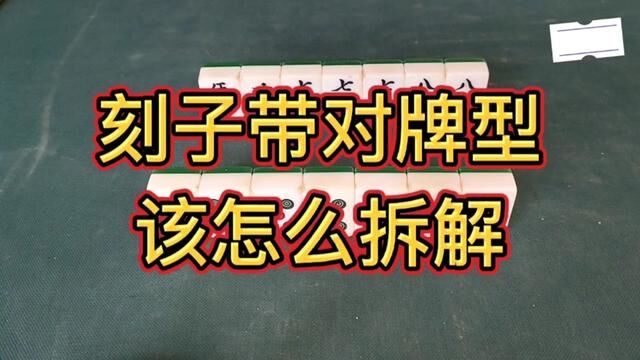 刻子带对牌型该怎么拆解?#麻将攻略 #麻将技巧 #麻将 #麻将治百病 #知识分享