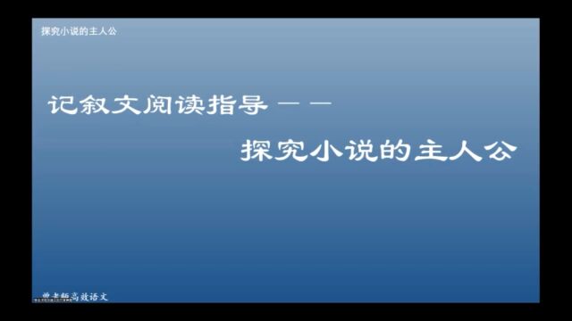 记叙文阅读指导:探究小说的主人公