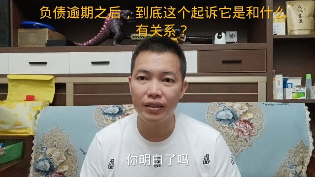 负债逾期之后,到底这个起诉它是和什么有关系?