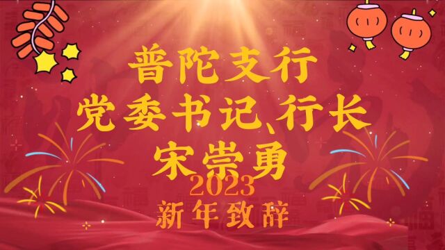 中国银行普陀支行行长2023年新年致辞