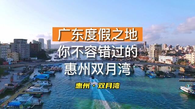 答应我!2023年一定要来惠州,一起去双月湾的海边#双月湾 #带你去看海 #惠州旅游攻略