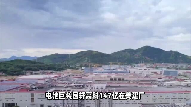 电池巨头国轩高科147亿在美建厂?为啥这时候去美国?