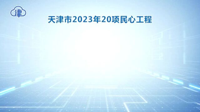 天津市2023年20项民心工程发布