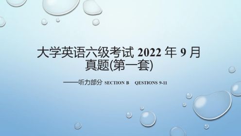 英语六级听力-字幕版（2022年9月SectionB Q9-11)题目、原文、翻译、答案。沉浸式听力训练，持续更新中