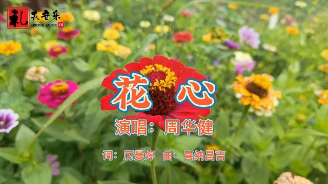 《花心(完整版)》周华健原唱