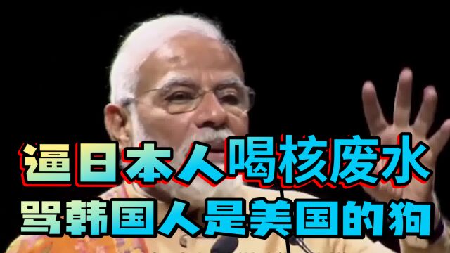 逼日本人喝核废水,骂韩国人是美国的狗,油管五常之首原来是印度