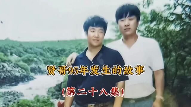 贤哥95年发生的故事(第二十八集) #健哥讲故事 #江湖故事