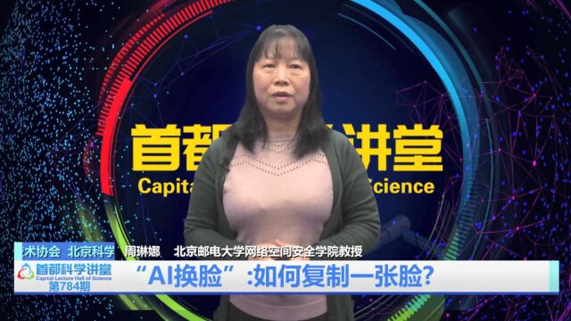 首都科学讲堂丨“AI换脸”:如何复制一张脸?(首播版)