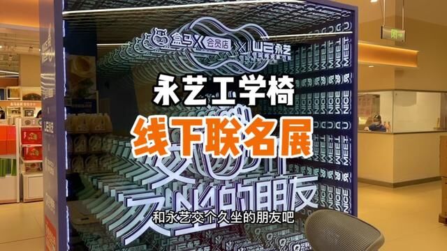 国民人体工学椅品牌永艺居然和盒马X会员店搞了个春节品牌线下联名展?去囤货的朋友千万别错过!#永艺xy椅#交个久坐的朋友