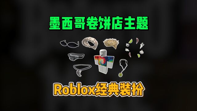 【Roblox】墨西哥卷饼店主题8件装扮