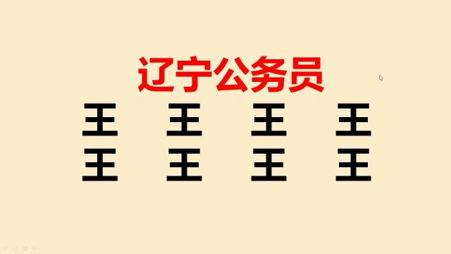 辽宁公务员考试:“王”字加一笔共8个,大部分人只会写4个,你呢