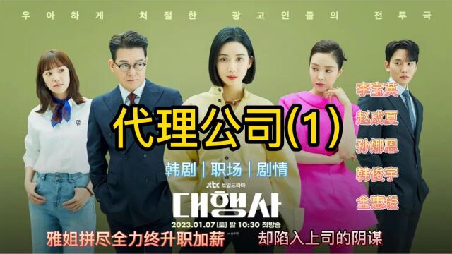 第1集韩剧《代理公司》雅姐拼尽全力终升职加薪,却陷入上司阴谋