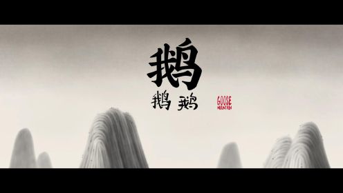 中国奇谭 鹅鹅鹅 视频剪辑