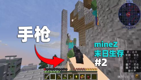 我的世界minez：末日来临！即使有枪都难以抵挡怪物进攻！