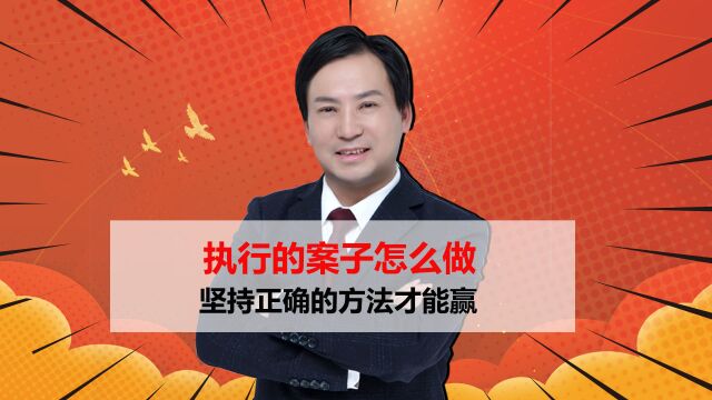 董哥执行:到了执行庭都要不回钱,无能为力,原因是你没做好规划