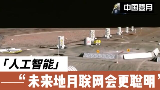 2030年后的北斗系统将更加精准,在地月联网后人工智能更加智能