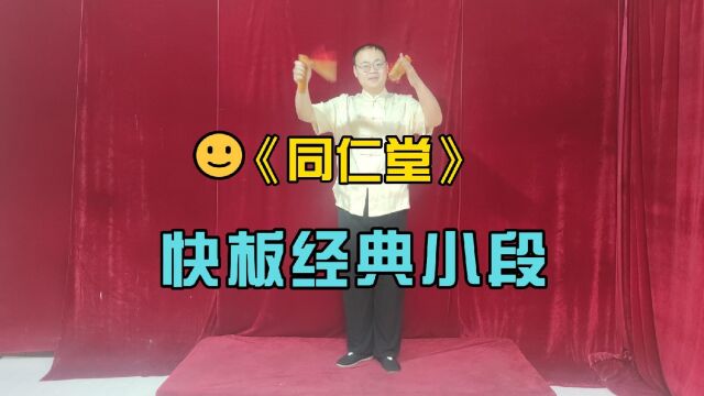 快板经典小段《同仁堂》~老师演示